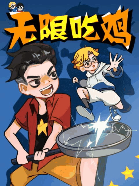 大学女老师_无限吃鸡小队 第二季封面在线看
